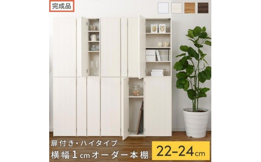 
                  【完成品でお届け】オーダーすき間ラック〔扉付き・ハイタイプ〕（選べる4色×3サイズ×2タイプ）すき間ラック 収納棚 扉付き スリム 約 奥行32 高さ178 ハイタイプ オーダーラック キッチン 洗面所 ラック AKANBE400093
                