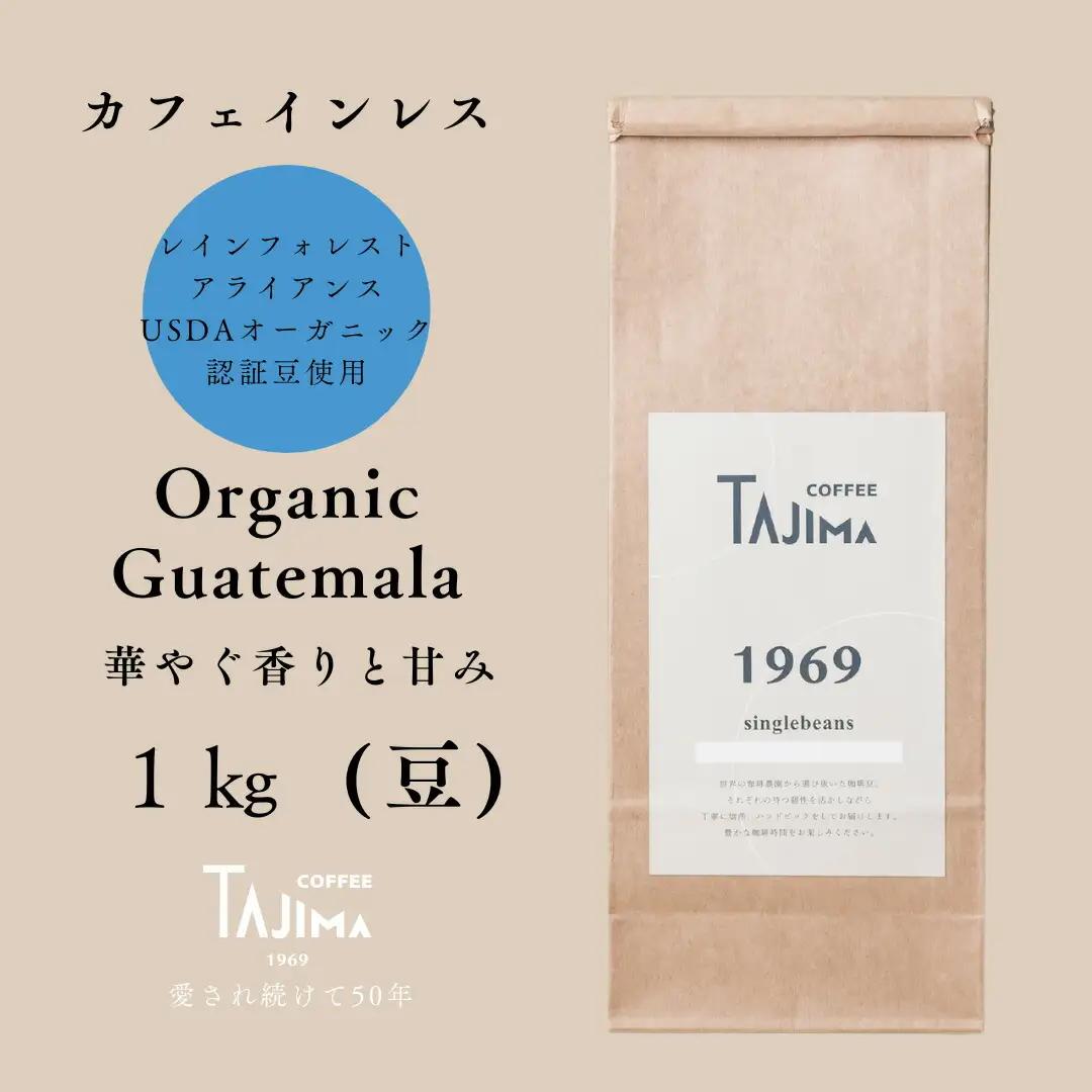 但馬東洋珈琲 カフェインレス コーヒー豆 Organic Guatemala 1kg（500g×2個）デカフェ