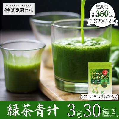 ふるさと納税 宇治田原町 【毎月定期便】緑茶青汁&lt;宇治抹茶入り&gt; 　スティックタイプ全12回