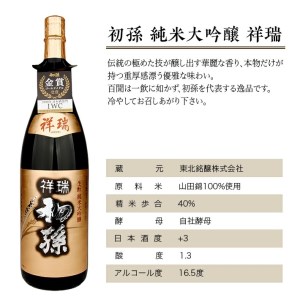 SD0190　【初孫】 祥瑞 純米大吟醸　1800ml×1本