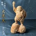 【ふるさと納税】一木造り 彫刻 七福神 木彫り 大黒天 伝統工芸 工芸品 彫刻 木製 職人 像 置物 開運 縁起物[Q2370]