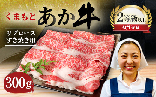 
                  くまもと あか牛 リブロース すき焼き用 300g
                