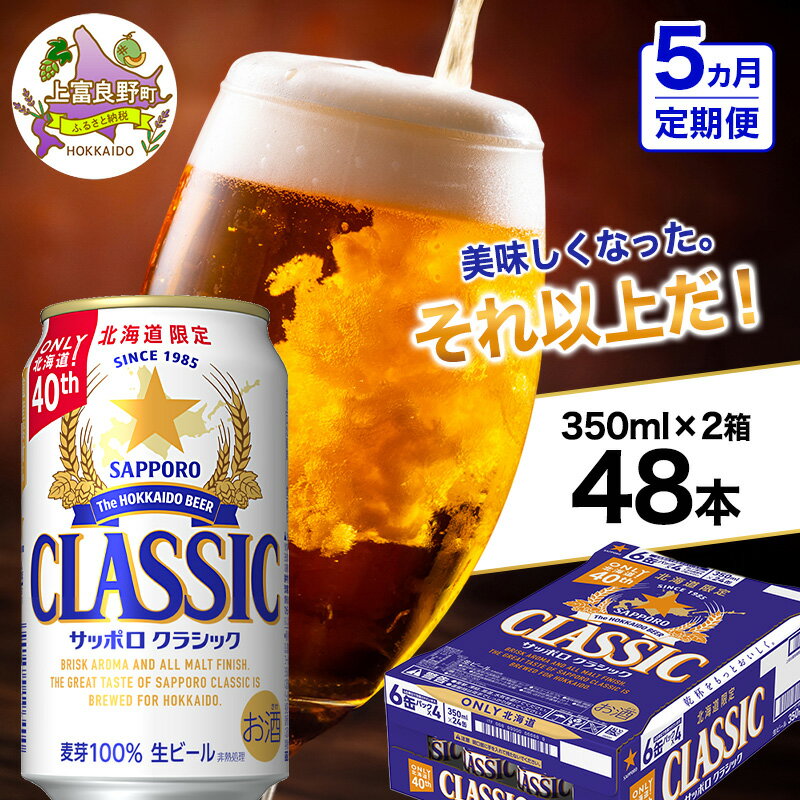 【ふるさと納税】◆5ヵ月連続お届け定期便◆美味しくなった。それ以上だ！サッポロクラシック 350ml×48本 (各350ml×24缶×2箱) お酒 ビール アルコール 飲料 晩酌 ホップ ビール大麦 生産 サッポロビール 素材 うまみ 爽快 飲み心地