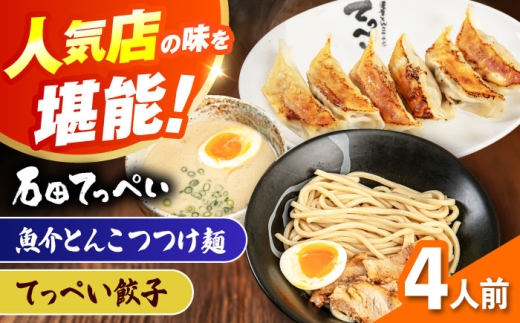 石田てっぺい 濃厚とんこつ魚介つけ麺＆てっぺい餃子 4人前セット 冷凍 餃子 ギョーザ つけ麺 つけめん 惣菜 おかず 国産 大阪府高槻市/無人屋 [AOCX042]