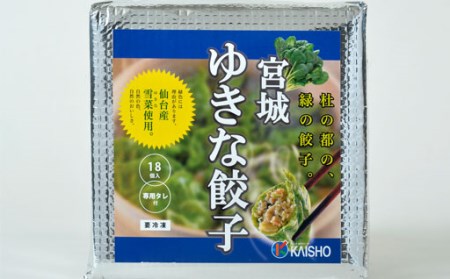 881501　宮城ゆきな餃子