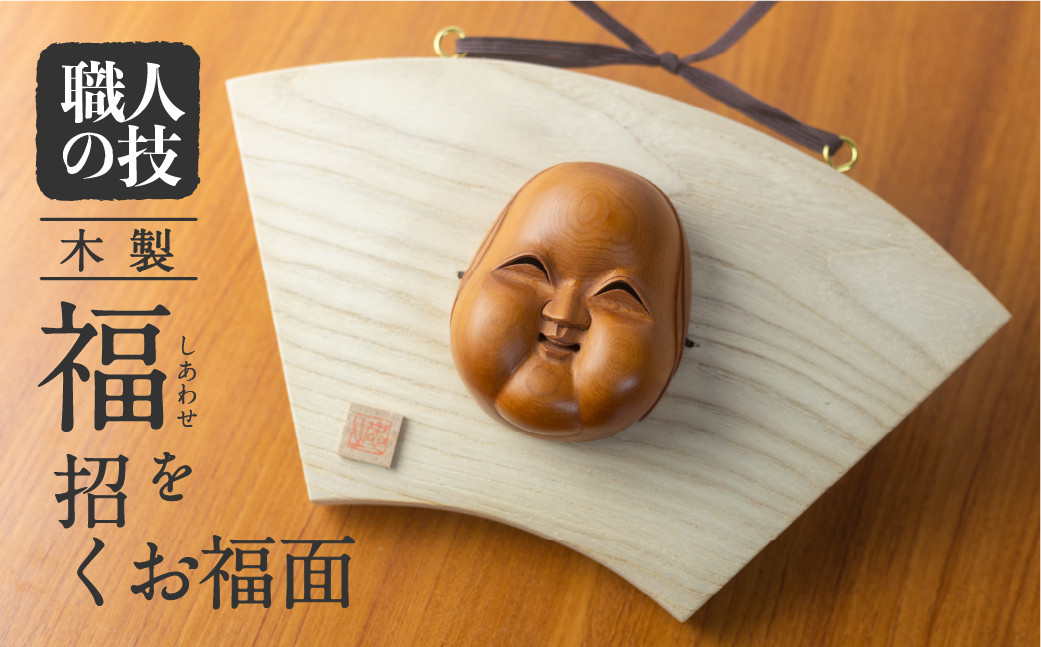 
            福を招く お福面 壁掛け 木彫り 一位一刀彫 飛騨 木製 飾り インテリア ほっとする店
          
