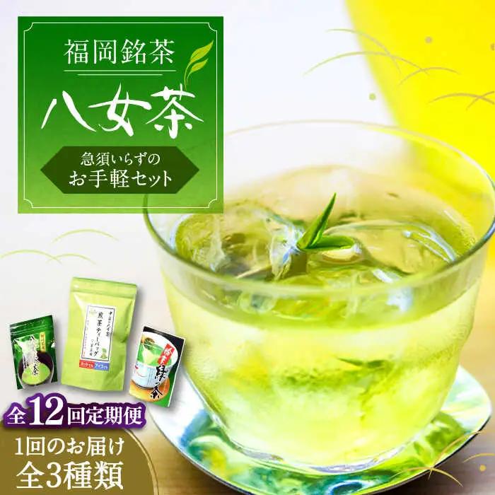 【全12回定期便】福岡銘茶 八女茶 ティーバッグ付 急須要らずのお手軽セット（便利なチャック付）《豊前市》【株式会社マル五】 [VCL128]