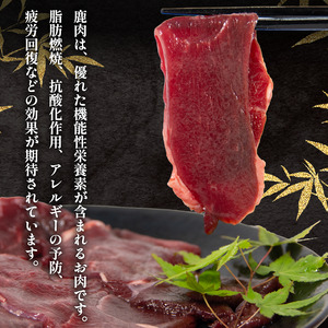鹿肉 モモ肉 スライス 500g ジビエ 【ジビエ】