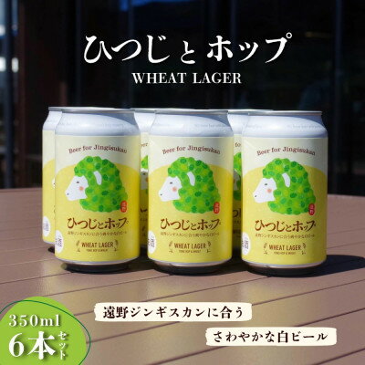 【ふるさと納税】クラフトビール ひつじとホップ ジンギスカン に合う ビール 350ml 6本 道の駅 遠野風の丘【1488511】