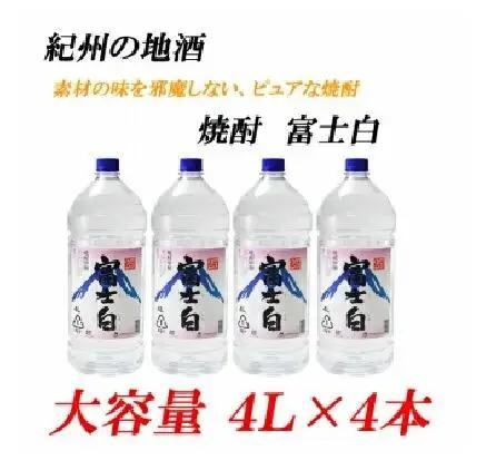 紀州の地酒　富士白　ふじしろ　25度 4L×4本【EG02】