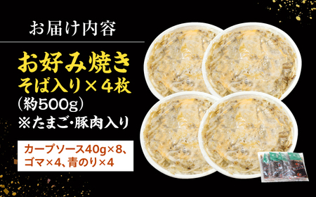 お好み焼き 広島風 そば 4枚 【先行予約】[APAK002] お好み焼き