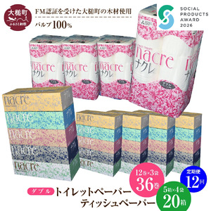 【ナクレ】【12回定期便　2ヶ月毎お届け】ティッシュペーパー5個×4箱＆トイレットペーパーダブル12ロール×3パックセット【思いやり型返礼品(支援型)】