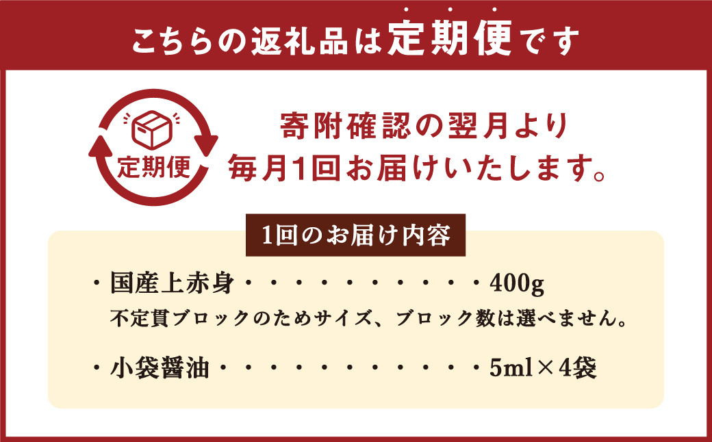 【定期便3回】 国産 上赤身 馬刺し 400g 馬刺 馬肉 赤身