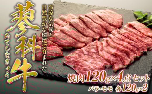 蓼科牛焼肉120g×4パック（バラ・モモ各2パック）