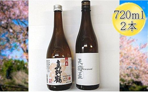 
佐渡の純米720ml×2本セット　天領盃 純米酒＆真野鶴 純米酒 鶴
