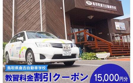 636.鳥取県倉吉自動車学校 教習料金割引クーポン【15,000円分】※着日指定不可