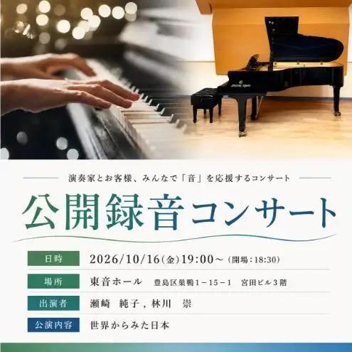 【2026年10月16日開催】ピティナ・公開録音コンサート チケット 入場券 ピアノ クラシック 巣鴨 豊島区 東京都