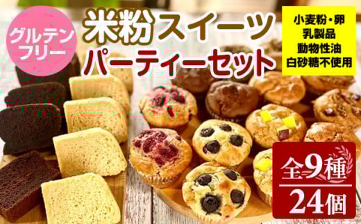 グルテンフリー ヴィーガン 米粉スイーツ（マフィン、シフォンケーキ、ガトーショコラ） 計24個 パーティーセット サンテカフェまる ギフト 贈り物 佐賀 佐賀県 小城市