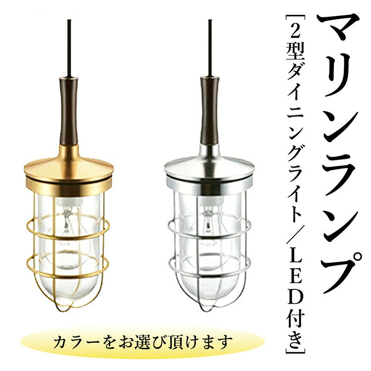 【ふるさと納税】マリンランプ「2型ダイニングライト　LED付」 [No.987] ／ 真鍮 砲金製 ハンドメイド 重量感 船 照明器具 ランプ ライト インテリア 送料無料 岐阜県