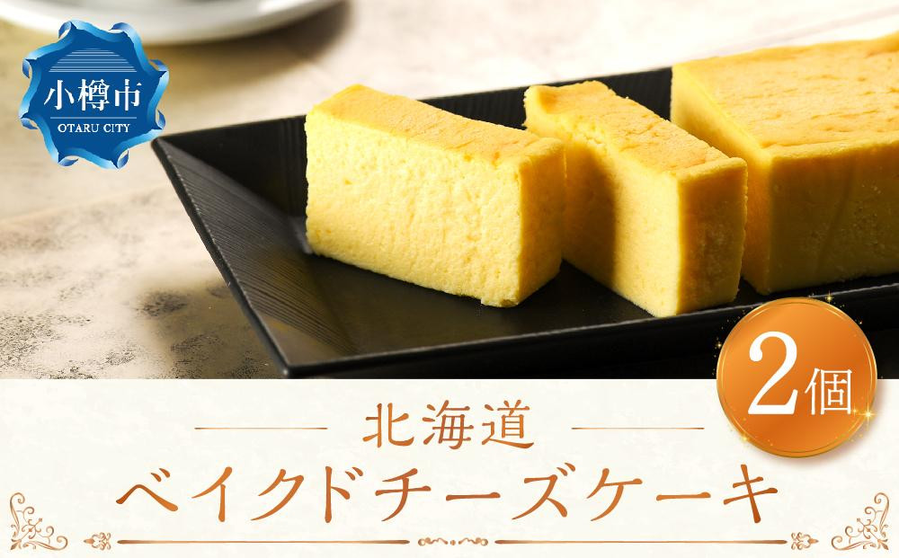 
                  北海道 ベイクド チーズケーキ 2個セット 直径約17cm ケーキ
                