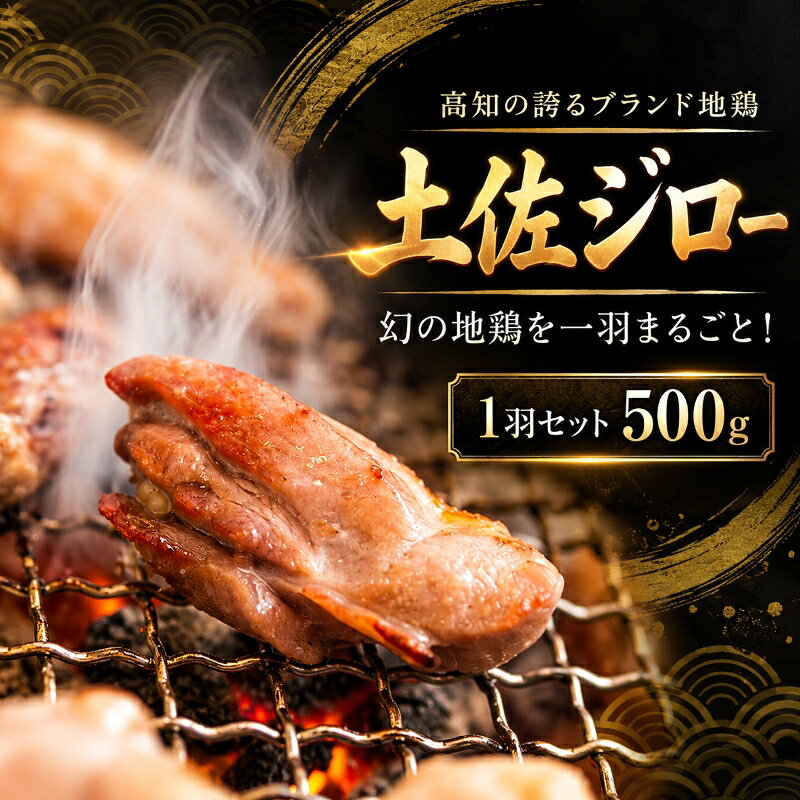 【ふるさと納税】 土佐ジロー 1羽セット【冷凍】計 6kg 3kg 1.5kg 500g 1回 定期便 3回 6回 12回 選べる 回数 地鶏 高知県 幻の鶏 メディア紹介 唐揚げ バーベキュー 鶏肉 ブランド地鶏 こだわり 地域特産品 グルメ 食材 おうちごはん 贈り物 ギフト 焼き鳥 安芸市 高知県
