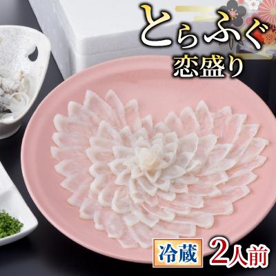 ふるさと納税 下関市 【お届け指定日必須】 とらふぐ 恋盛り 2人前 冷蔵 GZ006