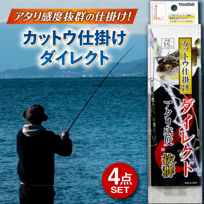 【ふるさと納税】カットウ仕掛けダイレクト 4点セット 多治見市 / ヤマワ産業 YAMAWA 釣り具 釣具 カットウ釣り フグカットウ釣り フグ釣り[TFX004]