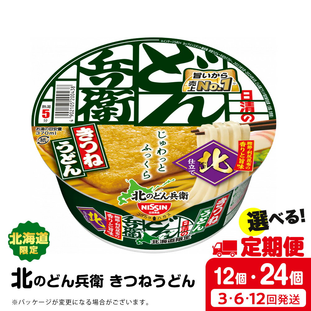 【ふるさと納税】 【 選べる定期便 】日清 北のどん兵衛 きつねうどん [ 北海道 仕様] 選べる12個～24個 きつね うどん カップ麺 即席めん 即席麺 どん兵衛 千歳 ケースうどん 即席麺 麺類 カップ麺 カップうどん インスタント【北海道千歳市】ギフト ふるさと納税