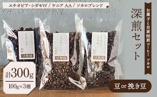 
                  【深煎セット】 コーヒー豆または挽き豆 100g×3種セット 【お菓子と自家焙煎コーヒー ソカロ】 飲料類 ドリンク 飲み物 コーヒー豆 珈琲豆 深煎り 甘さ コク コーヒータイム F21U-658
                