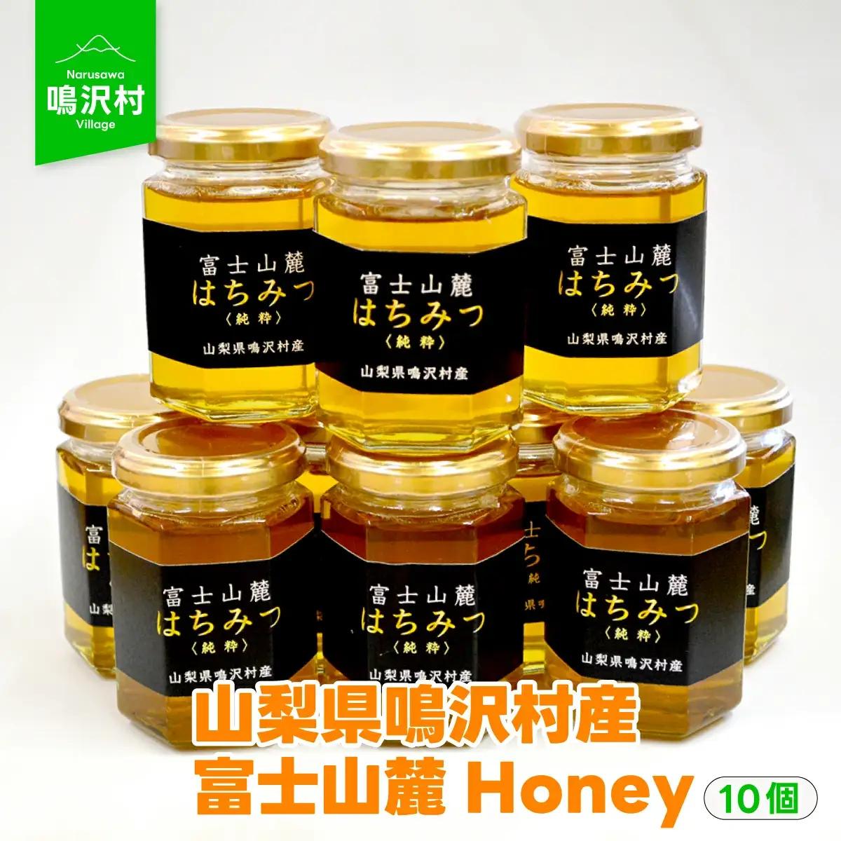 【10個】山梨県鳴沢村産 富士山麓Honey NSJ007　はちみつ ハニー 蜂蜜 