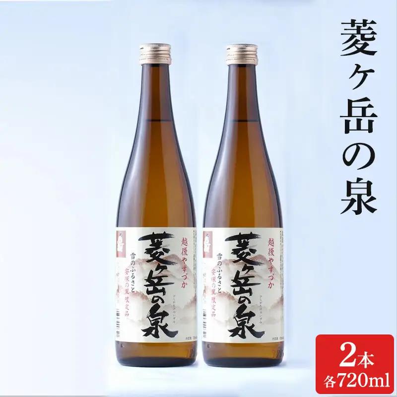 酒 菱ヶ岳の泉 720ml 2本 お酒 日本酒 アルコール ギフト 新潟 上越 手づくり百人協同組合
