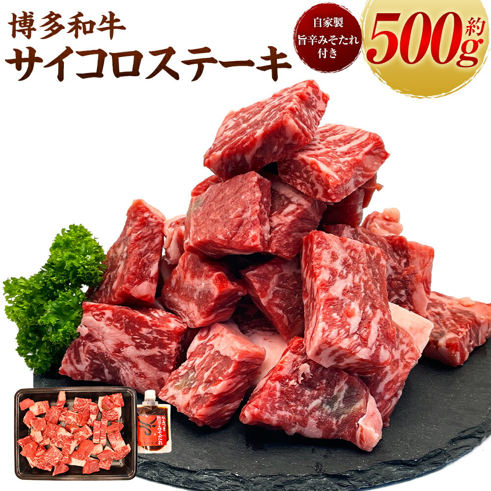 【ふるさと納税】 【博多和牛】サイコロステーキ500g (自家製 旨辛みそたれ付き) 肉 お肉 サイコロ肉 和牛ステーキ カット肉 牛肉 冷凍 送料無料 福岡県 うきは市
