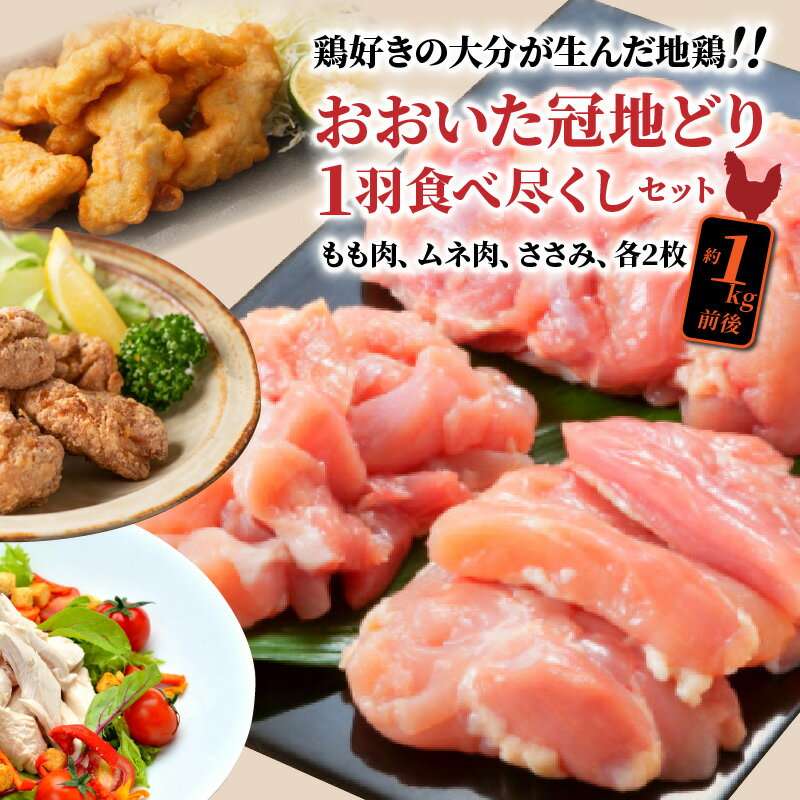 【ふるさと納税】おおいた冠地どり1羽セット（モモ、むね、ささ身）地鶏、鶏