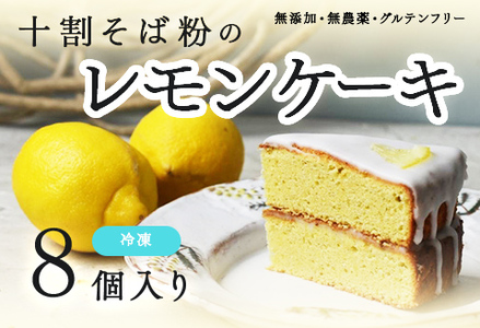 "十割そば粉のレモンケーキ" ８個入り 無添加・無農薬・グルテンフリー 無添加 無農薬 