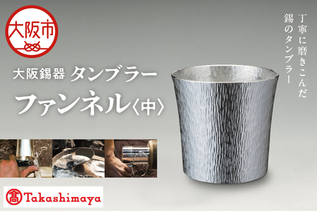 【高島屋選定品】タンブラーファンネル　中_OS010-0063