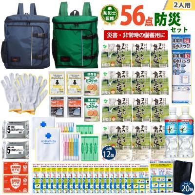 ふるさと納税 豊岡市 豊岡産バッグ　2人用防災56点セット　(ネイビー×グリーン)