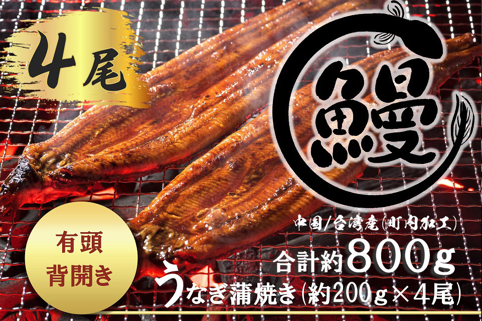 肉厚で脂が乗ったふっくらうなぎ蒲焼4尾　有頭鰻”当社秘伝のたれ”仕込み 1尾あたり約160ｇ前後×4尾（合計約600ｇ以上）たれ・山椒セット