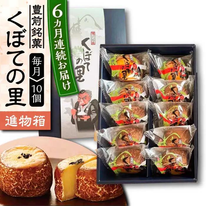 【全6回定期便】【進物箱】くぼての里 10個 VBU033 まんじゅう おまんじゅう