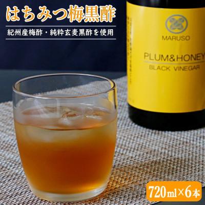 ふるさと納税 田辺市 はちみつ梅黒酢(PLUM&amp;HONEY)720ml×6本 【プレミア和歌山認定品】【mrs003-1】