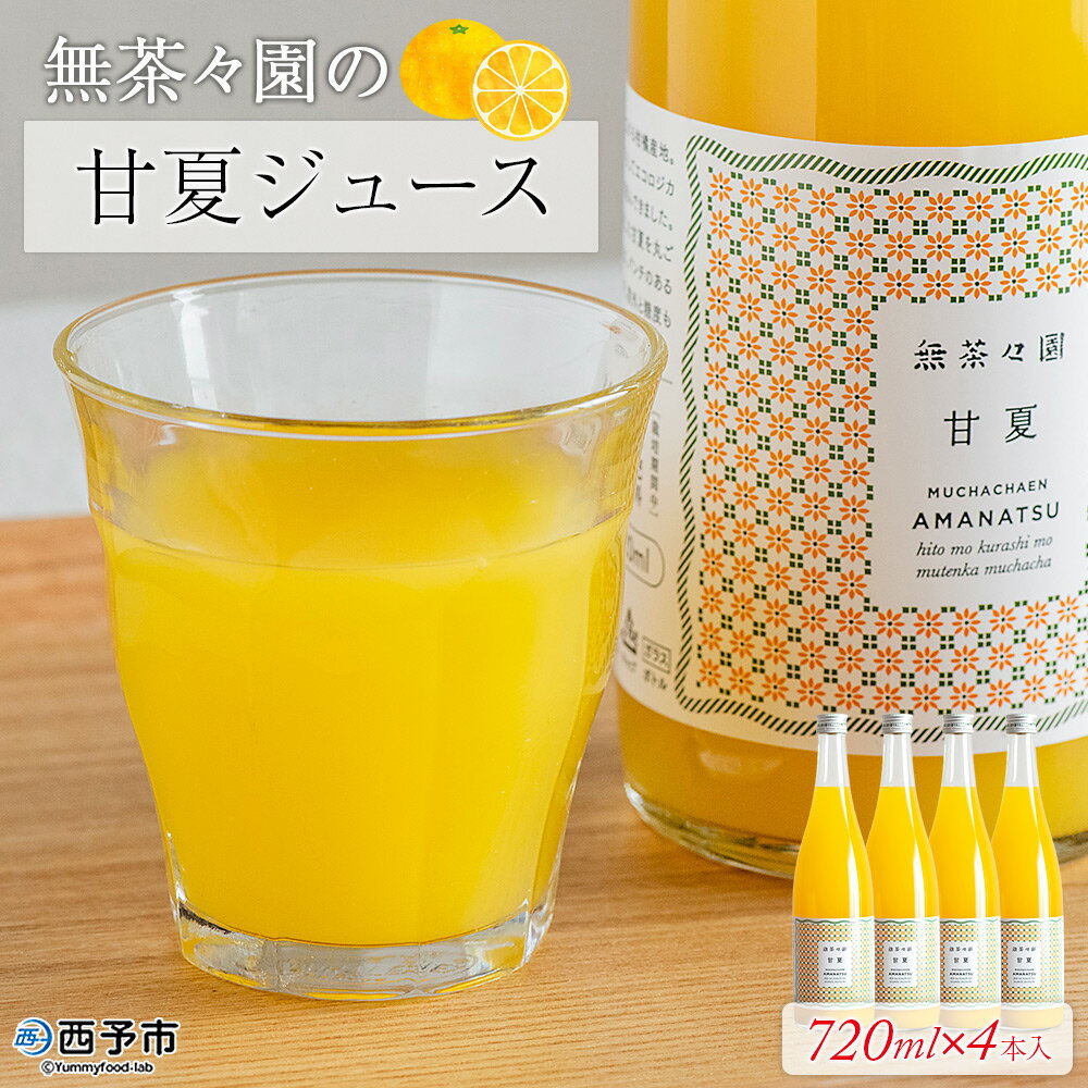 【ふるさと納税】＜無茶々園の甘夏ジュース 720ml×4本＞ 柑橘 果物 オレンジ フルーツ ストレート 果汁100% 甘夏 あまなつ アマナツ 丸ごと 酸味 濃厚 飲んで応援 特産品 無茶々園 愛媛県 西予市 【常温】『1か月以内に順次出荷予定』