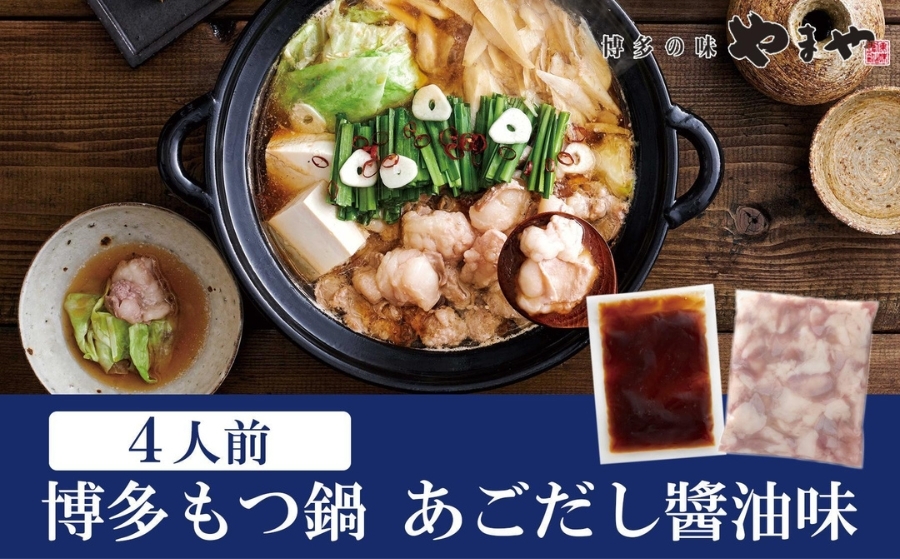 
                  やまや 博多もつ鍋　あごだし醤油味（4人前）| もつ ホルモン 鍋 肉 お肉 にく ギフト 福岡県 福岡市 福岡 博多 九州
                