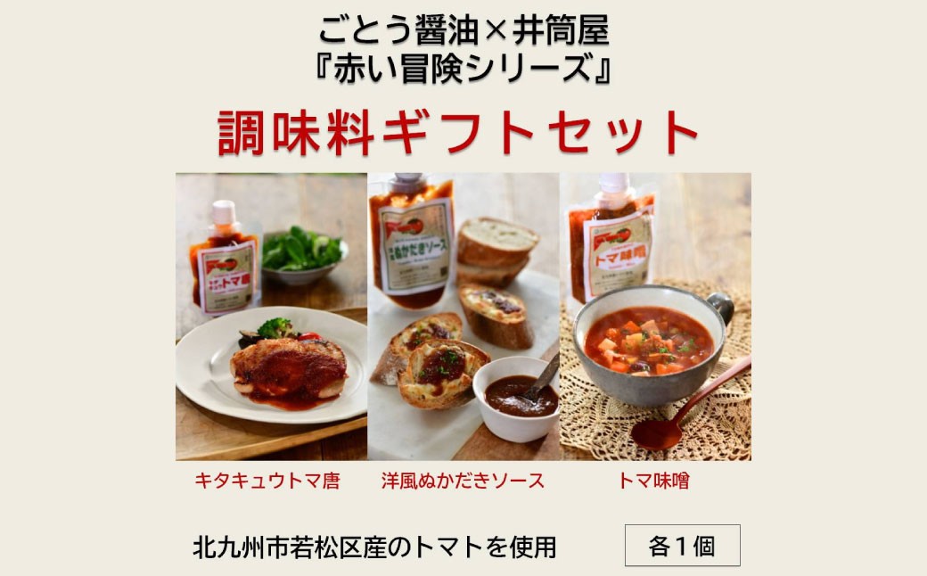 ごとう醤油×井筒屋「赤い冒険シリーズ」調味料3種ギフトセット