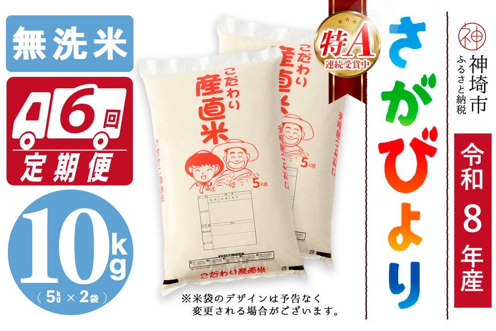
                  【令和8年産 新米先行受付】さがびより 無洗米 5kg×2【6ヶ月定期便】【さがびより 無洗米 10kg お米 おいしい ランキング 人気 国産 佐賀県産 ブランド 地元農家】(H061B01)
                