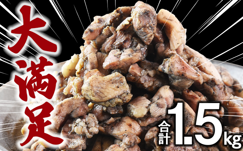＜鶏もも炭火焼 合計1.5kg（500g×3）＞入金確認後、翌々月までに順次出荷【 レトルトパック 炭火焼き 宮崎グルメ 宮崎特産 レトルト食品 簡単調理 常温保存 手軽なご飯のお供 宮崎の味 ご当地