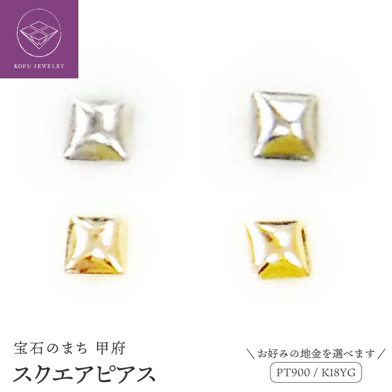 【ふるさと納税】＜ 甲府ジュエリー ＞ ピアス レディース ジュエリー アクセサリー 選べる地金 pt900 プラチナ K18 18金 イエローゴールド スクエア ギフト プレゼント ジュエリーケース付 鑑別書付 保証書付 k123-029