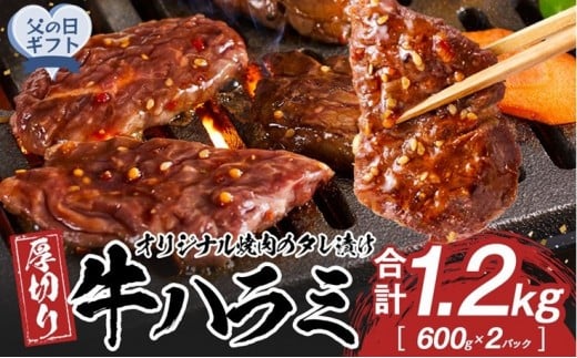 【父の日ギフト】オリジナル焼肉のタレ漬け　厚切り牛ハラミ　1200g