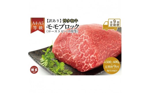 
                  【定期便全9回】訳あり！博多和牛モモブロック（ローストビーフ用等）約500ｇ～600ｇ | 肉 お肉 にく 食品 福岡県産 人気 おすすめ 送料無料 ギフト
                