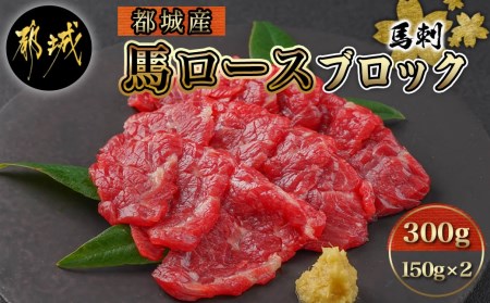 都城産馬ロースブロック300g_AC-0111_(都城市) 馬刺 桜肉 都城産馬刺 真空 ロースブロック 150g×2