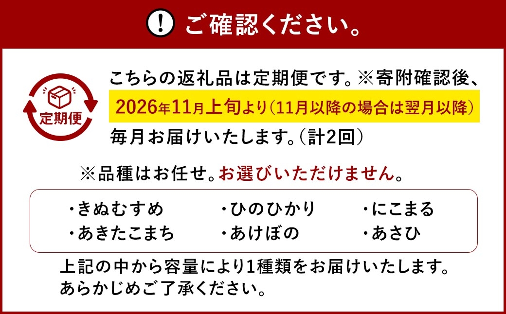 岡山県産米品種おまかせ5kg1袋（2ヶ月定期）令和8年産