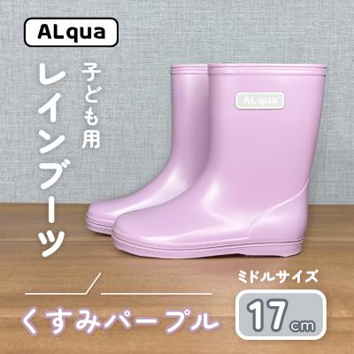 ふるさと納税 下呂市 【くすみパープル】子ども用 長靴(サイズ17cm)ミドル丈【アルクア飛騨】【112-13【5】】